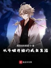 从斗破开始的咸鱼生活封面