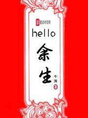 hello余生封面