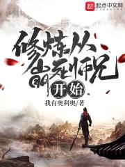 修炼从崩死师兄开始封面