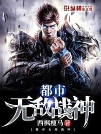 都市无敌战神封面