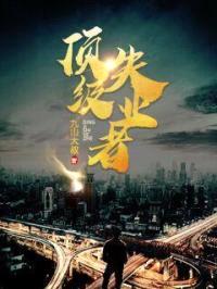 顶级失业者封面