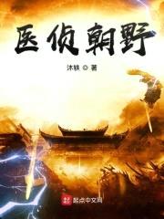 医侦朝野封面