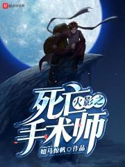 木叶之死亡手术师封面