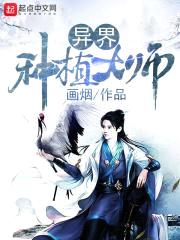 异界种植大师封面