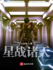 星战诸天封面