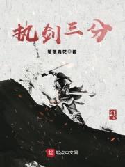 执剑三分封面