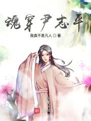 魂穿尹志平封面