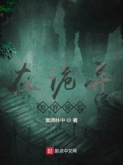 在诡异世界修仙封面