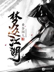梦返江湖封面