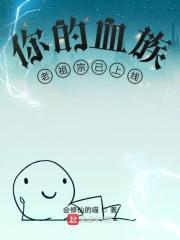 你的血族老祖宗已上线封面