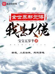 全世界都觉得我是大佬封面