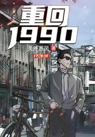 重返1988封面