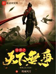 异世之天下无争封面
