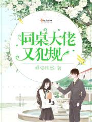 同桌大佬又犯规封面