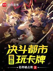 我在决斗都市玩卡牌封面