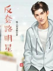 反套路明星封面