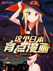 这个日本有点漫画封面