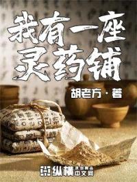我有一座灵药铺封面