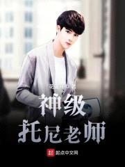 神级托尼老师封面