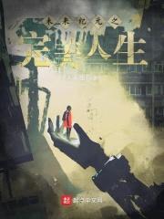 未来纪元之完美人生封面