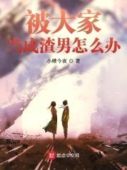 被大家当成渣男怎么办封面