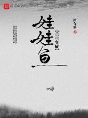 重生变成娃娃鱼封面