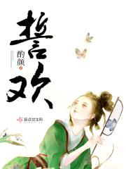誓欢封面