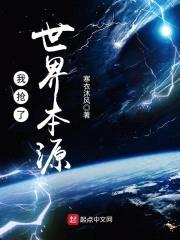 我抢了世界本源封面