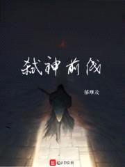 弑神前线封面