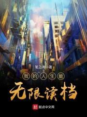 我的人生能无限读档封面