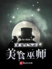 哈利波特之美食巫师封面