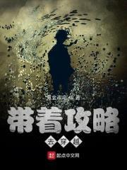 带着攻略去穿越封面