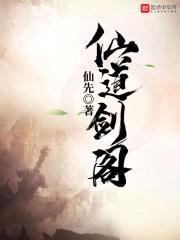 仙道剑阁封面