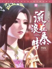 流浪在秦时封面