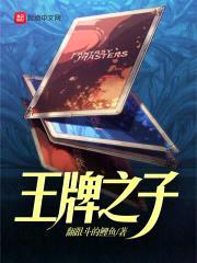 王牌之子封面