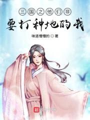 三国之他们非要打种地的我封面