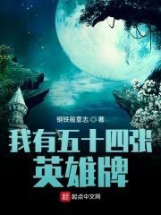 我有五十四张英雄牌封面