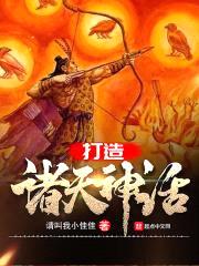 打造荒古世界封面
