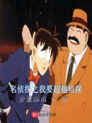 名侦探之我要超越侦探封面