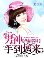 薄情陷阱：男神手到擒来封面