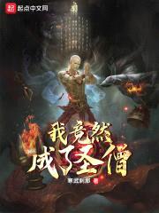 我竟然成了圣僧封面