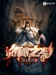 诡秘之梦封面