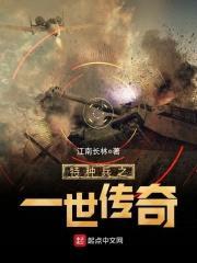 特种兵之一世传奇封面