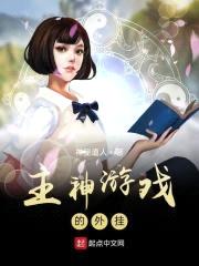 主神游戏的外挂封面