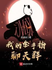 我的金手指聊天群封面