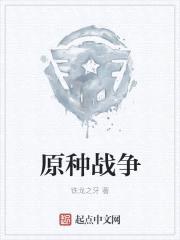 原种战争封面