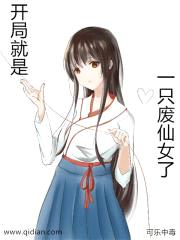 开局就是一只废仙女了封面