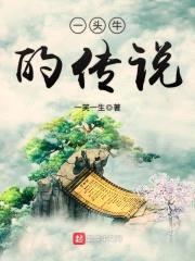 一头牛的传说封面