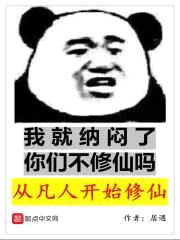 从凡人开始修仙封面