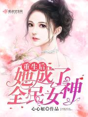 重生后她成了全民女神封面